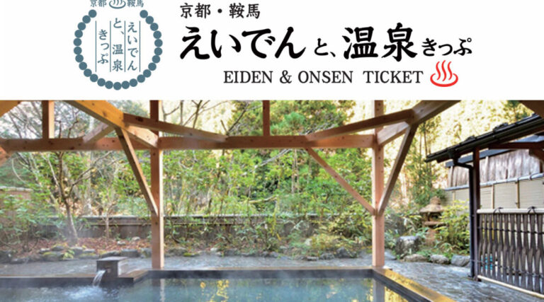 えいでんと、温泉きっぷ