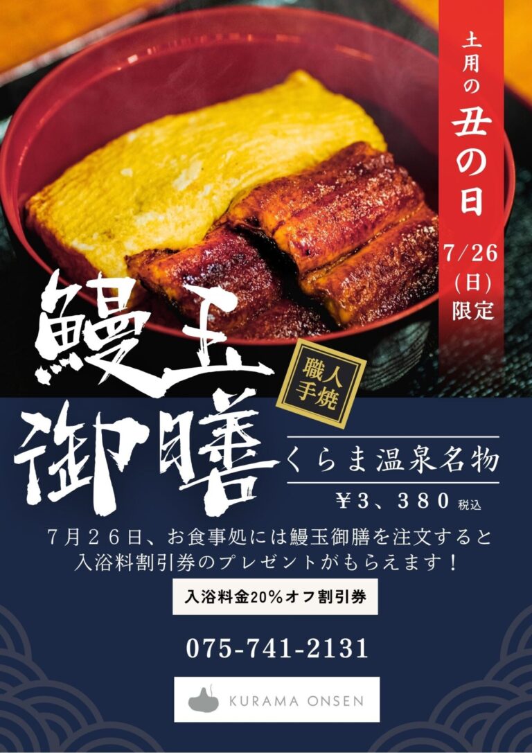 7/26（日）限定　July 26th Event　土用の丑の日　鰻玉御膳
